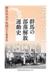 群馬の部落解放運動史　１９２３−２０２３　群馬県水平社創立１００年