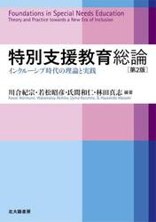 特別支援教育総論　インクルーシブ時代の理論と実践