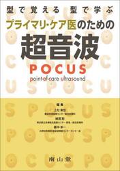 型で覚える型で学ぶプライマリ・ケア医のための超音波ＰＯＣＵＳ