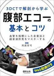 ３ＤＣＴで解剖から学ぶ腹部エコーの基本とコツ　血管を指標にした走査法と超音波所見をマスターする