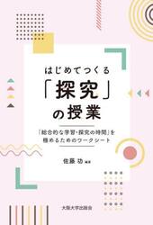 はじめてつくる「探究」の授業　「総合的な学習・探究の時間」を極めるためのワークシート
