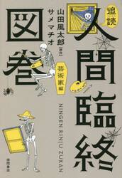 追読人間臨終図巻　芸術家編