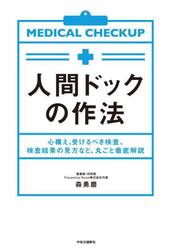 人間ドックの作法　心構え、受けるべき検査、検査結果の見方など、丸ごと徹底解説