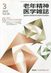 老年精神医学雑誌　３４−３