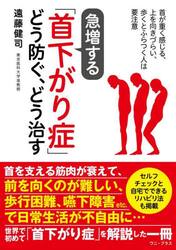 急増する「首下がり症」どう防ぐ、どう治す　首が重く感じる、上を向きづらい、歩くとふらつく人は要注意
