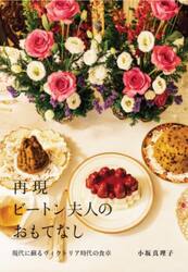 再現ビートン夫人のおもてなし　現代に蘇るヴィクトリア時代の食卓