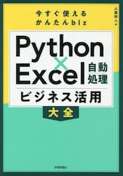 Ｐｙｔｈｏｎ×Ｅｘｃｅｌ自動処理ビジネス活用大全