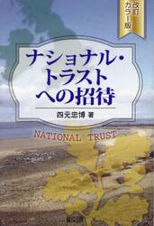 ナショナル・トラストへの招待