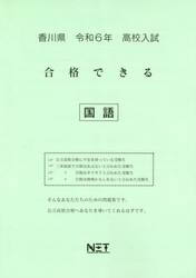 令６　香川県合格できる　国語