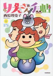 りえさん手帖　４