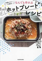 料理ビギナーでも簡単！なんでも作れるホットプレートレシピ