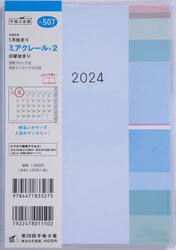 ミアクレール（Ｒ）　２Ｂ６判マンスリー　２０２４年１月始まり　Ｎｏ．５０７