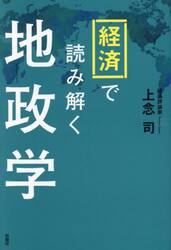 経済で読み解く地政学