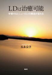 ＬＤは治癒可能　学習するとニューロンの構造が変わる