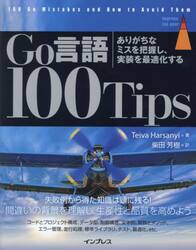 Ｇｏ言語１００Ｔｉｐｓ　ありがちなミスを把握し、実装を最適化する