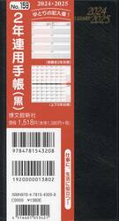 ２年連用手帳　（黒）　２０２４年１月始まり　１５９