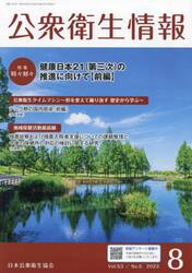 公衆衛生情報　Ｖｏｌ．５３Ｎｏ．５（２０２３−８）