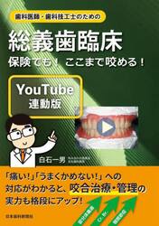 歯科医師・歯科技工士のための総義歯臨床　保険でも！ここまで咬める！　ＹｏｕＴｕｂｅ連動版