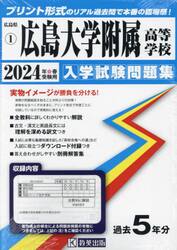 ’２４　広島大学附属高等学校