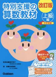 特別支援の算数教材　上級編