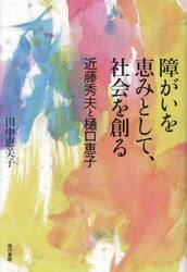障がいを恵みとして、社会を創る　近藤秀夫と樋口恵子