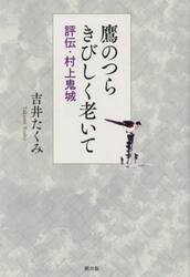 鷹のつらきびしく老いて　評伝・村上鬼城