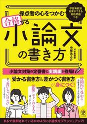 採点者の心をつかむ合格する小論文の書き方　学部系統別対策ができる実践問題つき！
