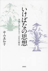 いけばなの思想　空海にはじまる千二百年の歴史
