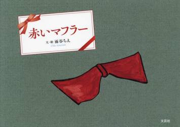 赤いマフラー