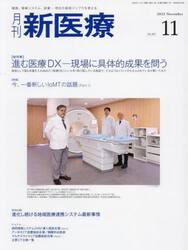 月刊新医療　第５０巻第１１号（２０２３年１１月号）