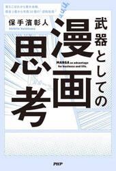 武器としての漫画思考　落ちこぼれから東大合格。借金３億から年商３０億の逆転社長