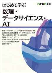 はじめて学ぶ数理・データサイエンス・ＡＩ
