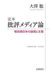 定本批評メディア論　戦前期日本の論壇と文壇
