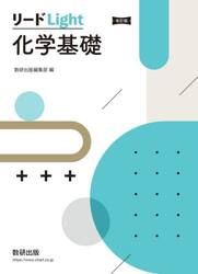 リードＬｉｇｈｔ化学基礎