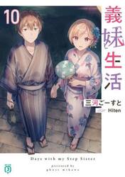 義妹生活　１０