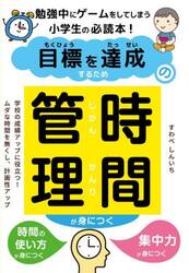 目標を達成するための時間管理が身につく　勉強中にゲームをしてしまう小学生の必読本！