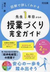 先生１年目からの授業づくり完全ガイド　図解で詳しくわかる