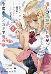 推しの清楚アイドルが実は隣のナメガキで俺の嫁　２