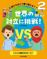 君たちはどう乗り越える？世界の対立に挑戦！　２