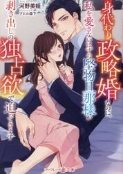 身代わり政略婚なのに、私を愛さないはずの堅物旦那様が剥き出しの独占欲で迫ってきます