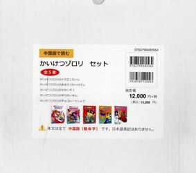 中国語で読むかいけつゾロリセット　５巻セット