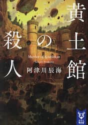 黄土館の殺人
