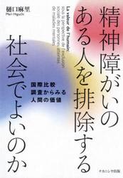 精神障がいのある人を排除する社会でよいのか　国際比較調査からみる人間の価値