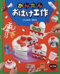 かんたんおばけ工作　３巻セット