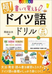 超入門！書いて覚えるドイツ語ドリル　オールカラー