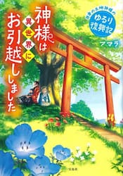 神様は異世界にお引越ししました　日本の土地神様のゆるり復興記