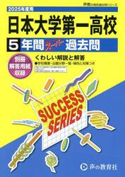 日本大学第一高等学校　５年間スーパー過去