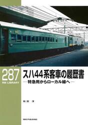 スハ４４系客車の履歴書　特急用からローカル線へ