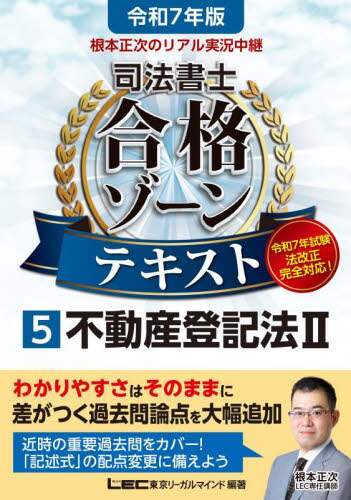 根本正次のリアル実況中継司法書士合格ゾーンテキスト. 令和7年版５冊セット 根本正次のリアル実況中継司法書士合格ゾーンテキスト 令和7