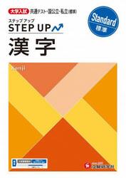 大学入試ステップアップ漢字〈標準〉　共通テスト・国公立・私立